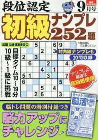 段位認定初級ナンプレ252題