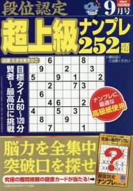 段位認定超上級ナンプレ252題