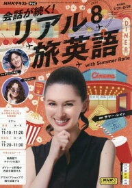 NHKテレビ会話が続く!リアル旅英語