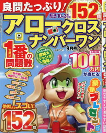 良問たっぷり!アロークロスナンバーワン