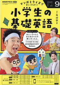 NHKラジオ小学生の基礎英語