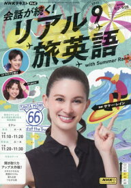 NHKテレビ会話が続く!リアル旅英語