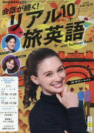 NHKテレビ会話が続く!リアル旅英語