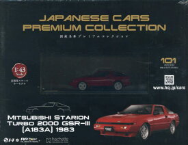 国産名車プレミアムコレクション全国版