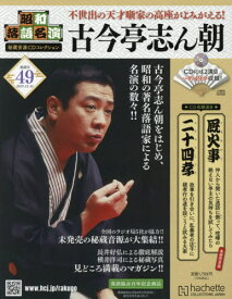 昭和落語名演秘蔵音源CDコレクション