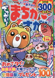 でっかい!まちがいさがし