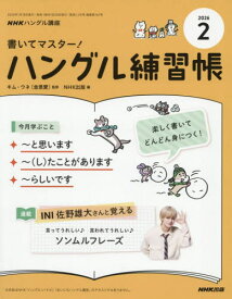 NHKハングル講座書いてマスター!ハン