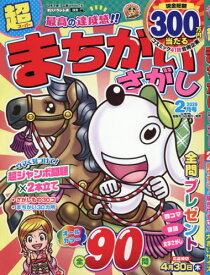 超(スーパー)まちがいさがし