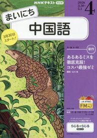 NHKラジオまいにち中国語