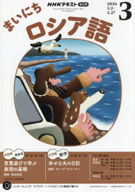 NHKラジオまいにちロシア語