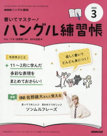 NHKハングル講座書いてマスター!ハン