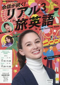 NHKテレビ会話が続く!リアル旅英語