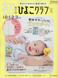 初めてのひよこクラブ