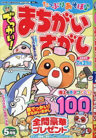 でっかい!まちがいさがし