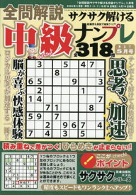 全問解説サクサク解ける中級ナンプレ