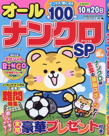 オールナンクロSP(スペシャル)