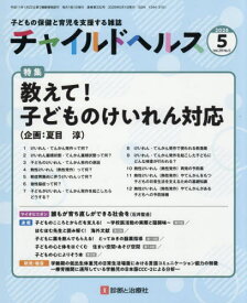チャイルドヘルス