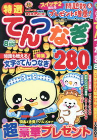 特選てんつなぎ