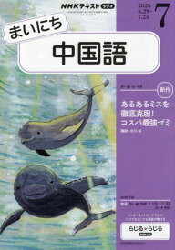 NHKラジオまいにち中国語