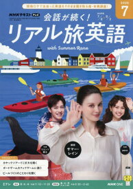 NHKテレビ会話が続く!リアル旅英語