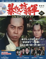楽天市場】暴れん坊将軍 DVDコレクション 21号の通販