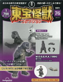 東宝怪獣コレクション全国版