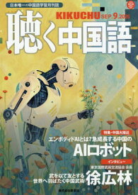 月刊聴く中国語