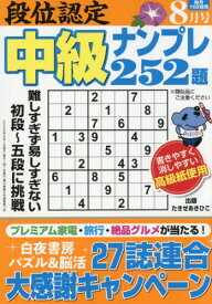 段位認定中級ナンプレ252題