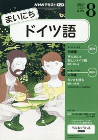 NHKラジオ　まいにちドイツ語