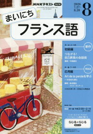 NHKラジオ　まいにちフランス語