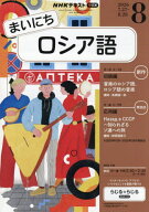 NHKラジオ　まいにちロシア語