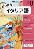 NHKラジオまいにちイタリア語