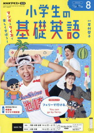 NHKラジオ小学生の基礎英語