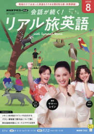 NHKテレビ会話が続く!リアル旅英語