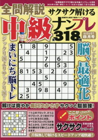 全問解説サクサク解ける中級ナンプレ