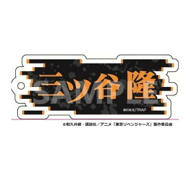 【予約 07/08 入荷予定】 TVアニメ『東京リベンジャーズ』 ネームキーホルダー 三ツ谷隆 グッズ