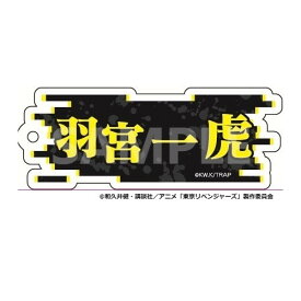 【予約 07/08 入荷予定】 TVアニメ『東京リベンジャーズ』 ネームキーホルダー 羽宮一虎 グッズ
