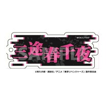楽天市場】東京卍リベンジャーズ 三途の通販