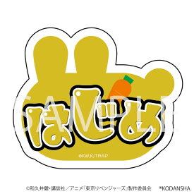 【予約 07/08 入荷予定】 TVアニメ『東京リベンジャーズ』 うさぎネームバッジ(はじめ) グッズ