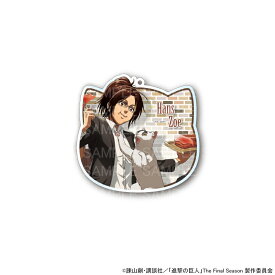 【06/25 入荷予定】 TVアニメ「進撃の巨人」カフェ(猫) アクリルキーホルダー(ハンジ) グッズ