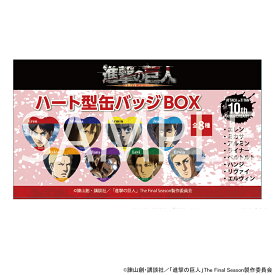【予約 07/09 入荷予定】 TVアニメ『進撃の巨人』 ハート型缶バッジBOX ※BOX販売 グッズ