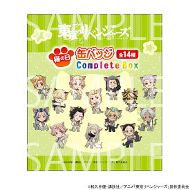 【予約 06/03 入荷予定】 TVアニメ『東京リベンジャーズ』 猫の日POPUP缶バッジコンプリートBOX ※BOX販売 グッズ