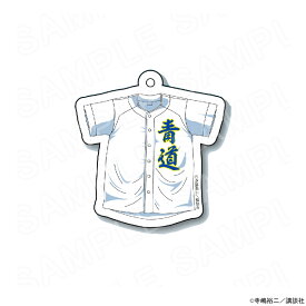 【予約 12/03 発送予定】 原作ダイヤのA actII モチーフアクリルキーホルダー ユニホーム（青道Ver.） グッズ