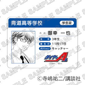 【予約 12/03 発送予定】 原作「ダイヤのA act II」学生証風カード（御幸一也） グッズ