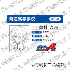 【予約 12/03 発送予定】 原作「ダイヤのA act II」学生証風カード（奥村光舟） グッズ