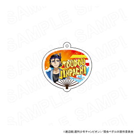 【 12/03 発送予定】 TVアニメ『弱虫ペダル LIMIT BREAK』 夏の応援団カフェ 描き下ろしアクリルキーホルダー(東堂尽八) グッズ