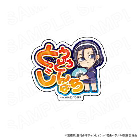 【 12/03 発送予定】 TVアニメ『弱虫ペダル LIMIT BREAK』 夏の応援団カフェ アクリルネームバッジ(東堂尽八) グッズ