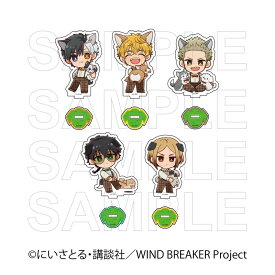 【 12/05 発送予定】 TVアニメ『WIND BREAKER』 アクリルスタンド 犬の日Ver セット A ※セット販売 グッズ