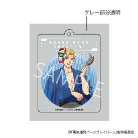 【 12/08 発送予定】 「勇気爆発バーンブレイバーン」 POPUP描き下ろしアクリルキーホルダー[スミス] グッズ