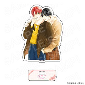 【 02/18 発送予定】 『たまらないのは恋なのか』ダイカットアクリルスタンドA グッズ